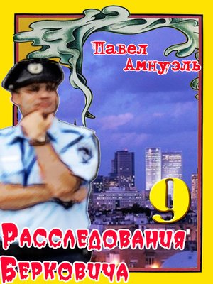 cover image of Расследования Берковича 9 (сборник)